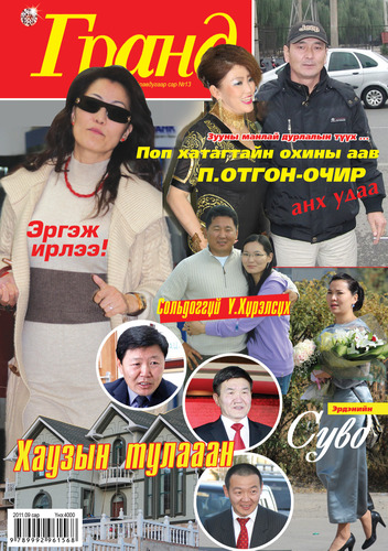 Гранд №13 /2011 оны 10 сар/